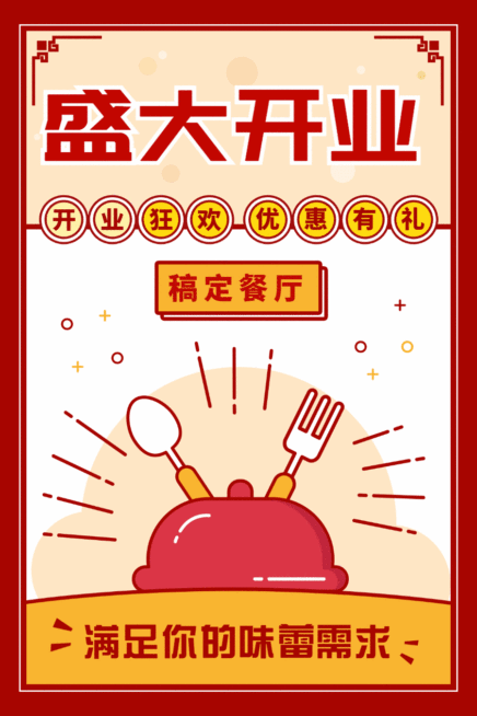 开业促销餐饮餐厅动态文章配图预览效果