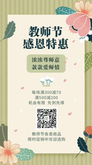 教师节感恩特惠促销优惠动态海报预览效果