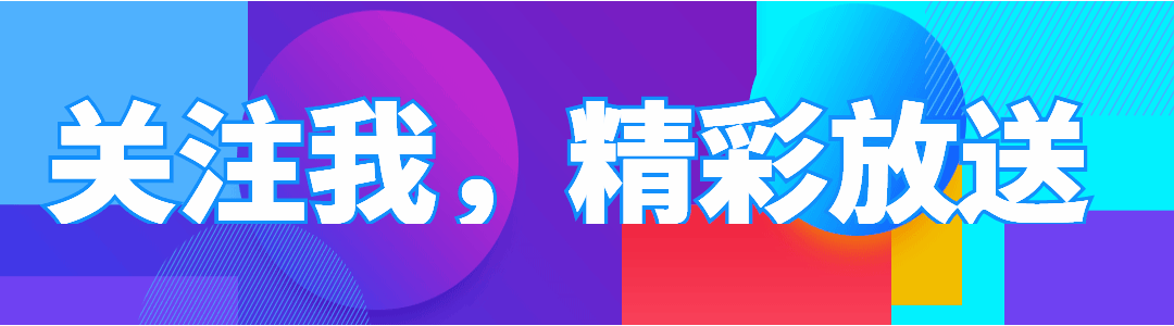 精彩放松引导关注GIF动态模版预览效果