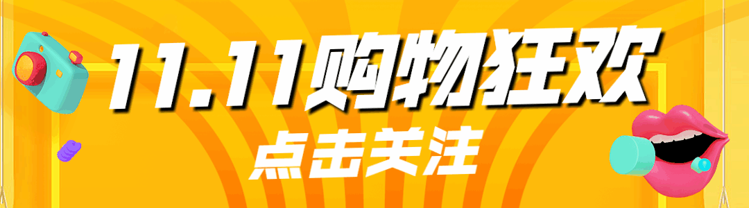 11.11大促引导关注GIF动态模版预览效果