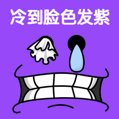冷空气降温降温趣味动态表情包预览效果
