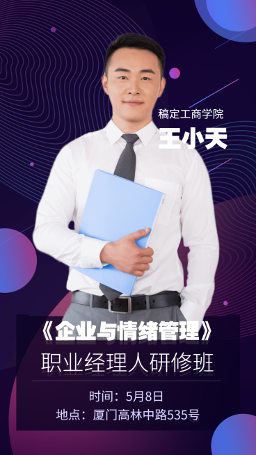 职业经理人讲师手机海报预览效果