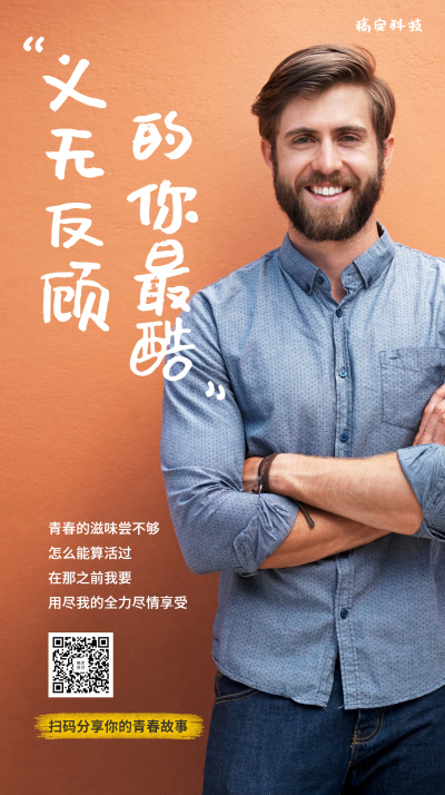 义无反顾的你最酷手机海报