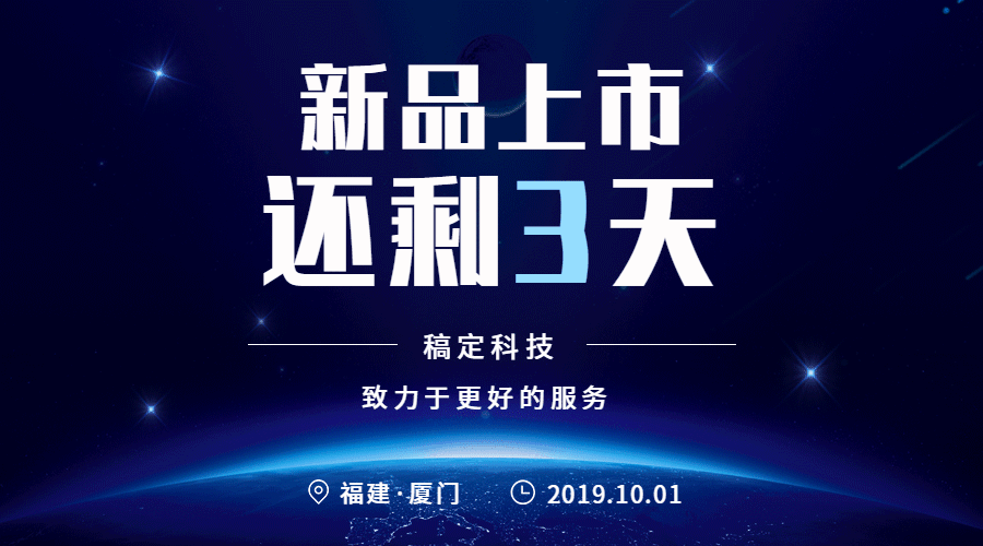 新品上市倒计时科技商务创意动态横板海报预览效果