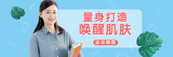 量身打造唤醒肌肤热文链接