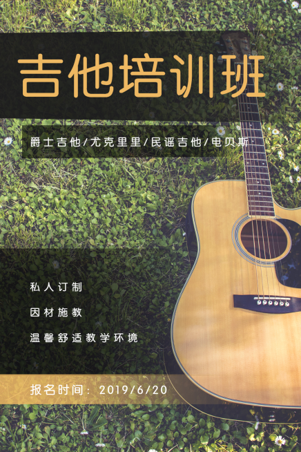 吉他培训班公众号文章竖版配图预览效果