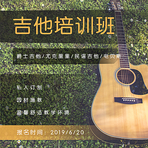 吉他培训班公众号文章方形配图