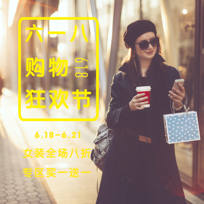 六一八购物狂欢节公众号方形文章配图预览效果