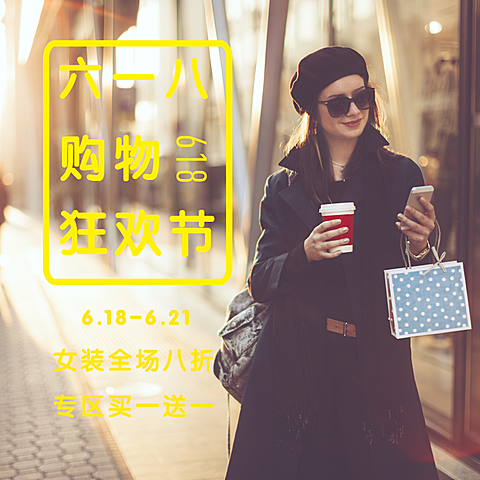 六一八购物狂欢节公众号方形文章配图