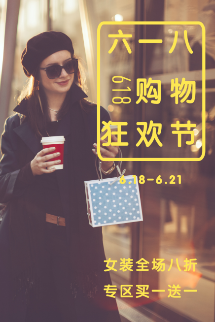 六一八购物狂欢节公众号竖版文章配图预览效果