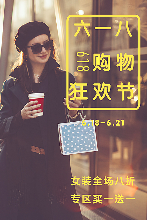 六一八购物狂欢节公众号竖版文章配图