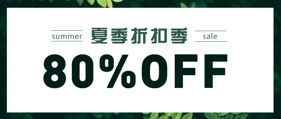 夏季折扣季公众号首图预览效果