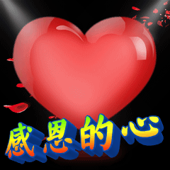 感恩的心感恩节动态表情包3D字体
