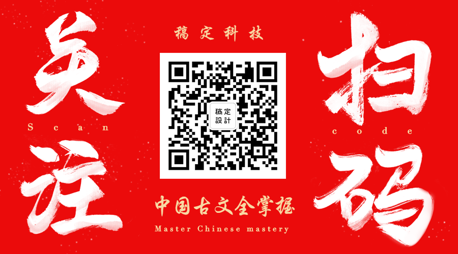 中国古文全掌握商务中国风水墨毛笔字关注二维码预览效果