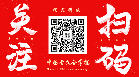 中国古文全掌握商务中国风水墨毛笔字关注二维码