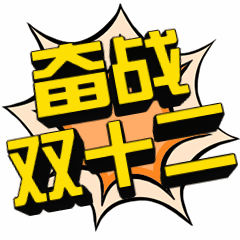 双十二双12立体字3D动漫表情包预览效果