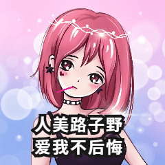 二次元渣女美少女wink表白可爱动态表情包预览效果