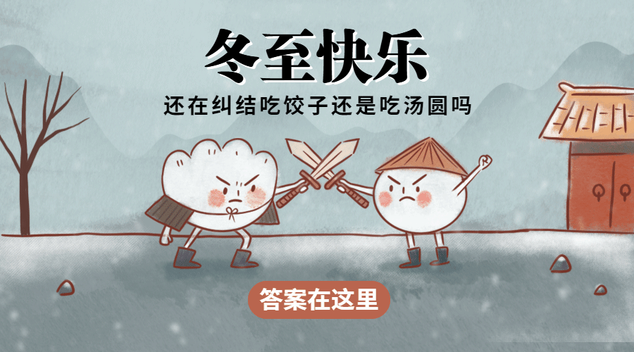 冬至可爱卡通创意手绘动态横版海报预览效果