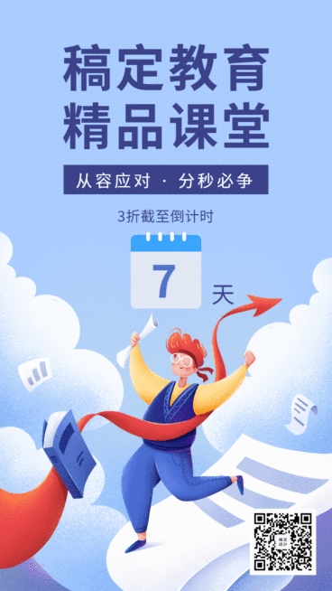 稿定教育精品课堂/倒计时动态海报预览效果