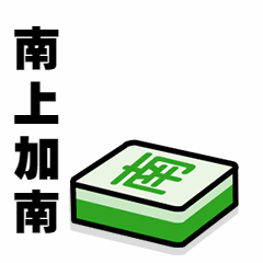南上加南恶搞趣味动态表情包预览效果