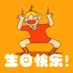 卡通跳舞庆祝周年庆生日快乐祝福动态表情包预览效果