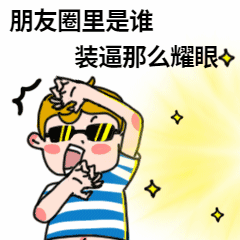 国庆朋友圈装逼动态表情包预览效果