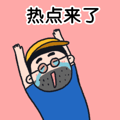 运营热点来了动态表情包预览效果