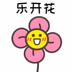 乐开花日签可爱动图表情包预览效果