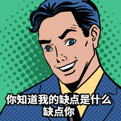 企业招聘搞笑土味情话动图表情包预览效果