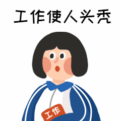 工作使人头秃卡通GIF表情包预览效果