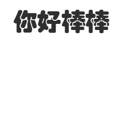 你好棒大拇指点赞GIF表情包预览效果