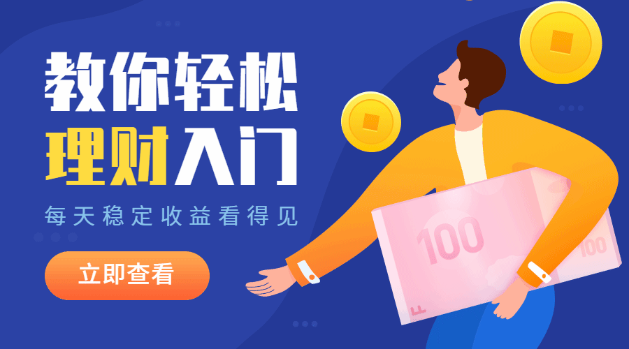 金融理财入门动态横版海报预览效果