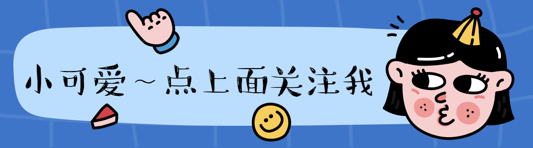 小可爱关注我动态引导关注预览效果