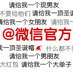 圣诞节平安夜微信官方弹幕表情包预览效果