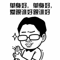 情人节单身狗鼓掌称赞自嘲趣味搞怪动态表情包预览效果