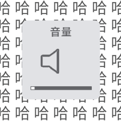 哈哈笑音量调大动态表情包预览效果