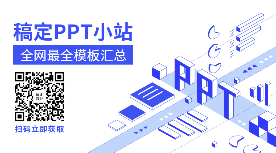 PPT小站2.5d资源模板汇总整理关注二维码预览效果