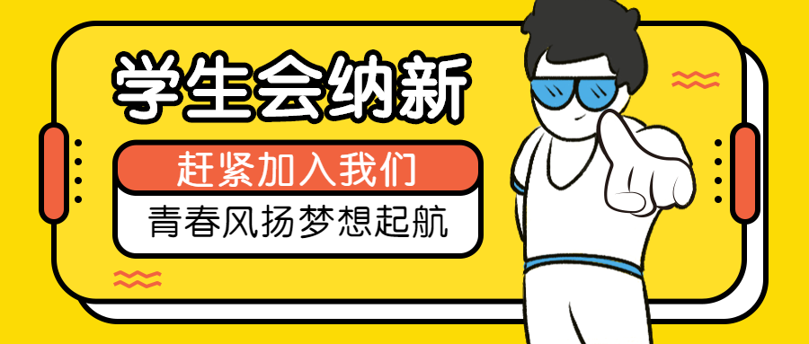 开学/大学迎新/学生会纳新公众号首图预览效果