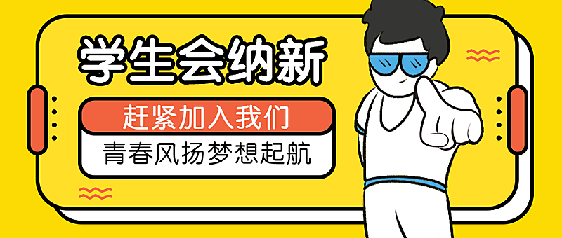 开学/大学迎新/学生会纳新公众号首图