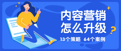 蓝色内容营销课程公众号首图