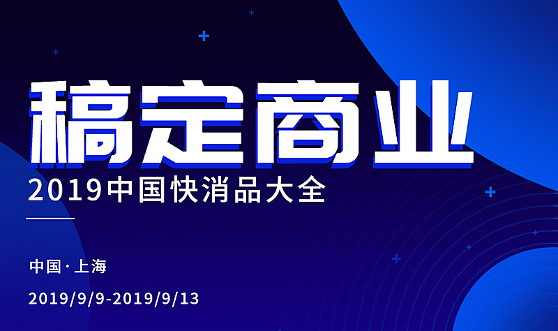 中国快消品大会活动banner
