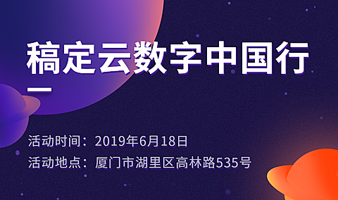 稿定云数字中国行活动banner