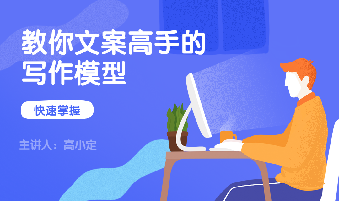 教你文案高手的写作模型活动banner预览效果