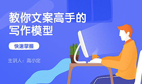 教你文案高手的写作模型活动banner