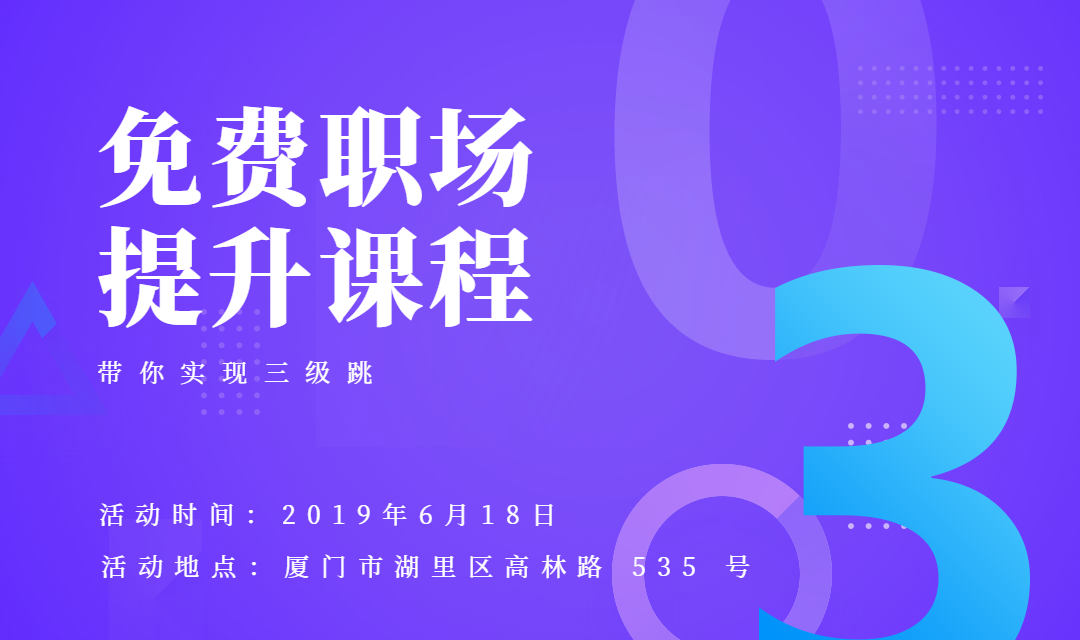 免费职场提升课程活动banner预览效果