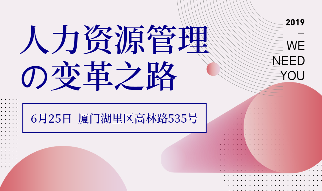 人力资源管理的变革之路活动banner预览效果