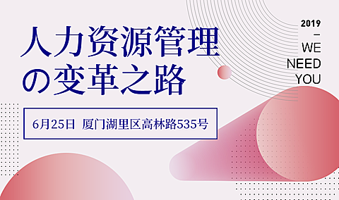 人力资源管理的变革之路活动banner