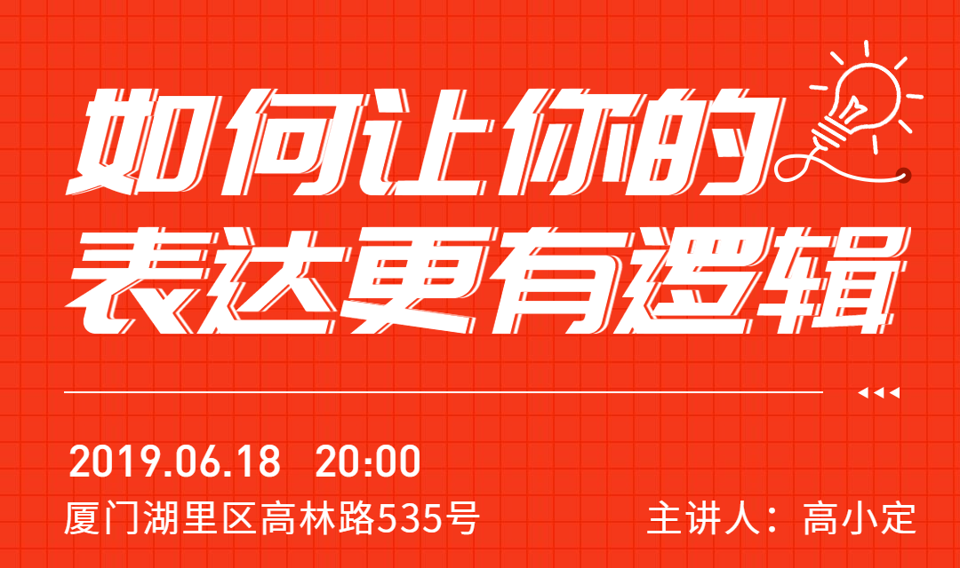 如何让你的表达更有逻辑活动banner预览效果
