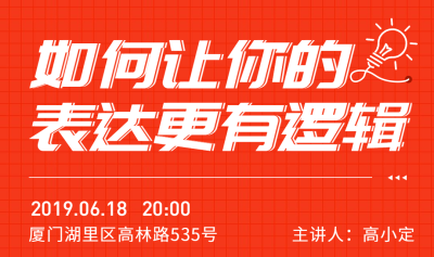 如何让你的表达更有逻辑活动banner