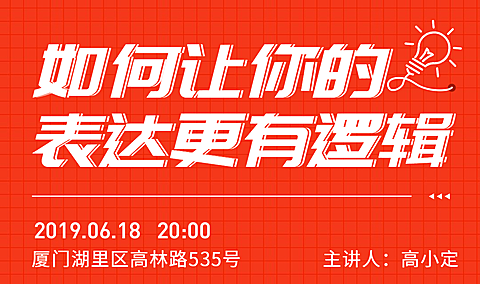如何让你的表达更有逻辑活动banner